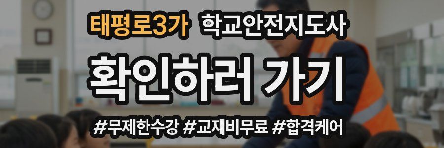 태평로3가 학교안전지도사 자격증