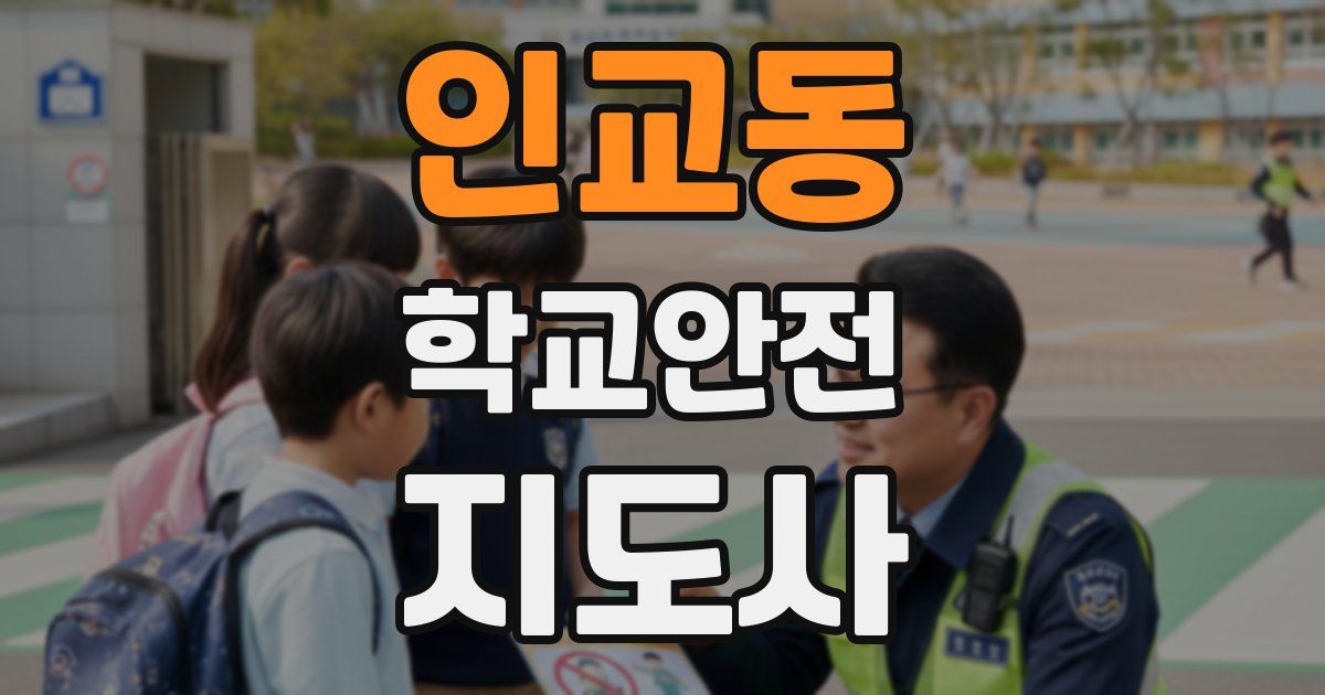 인교동 학교안전지도사 자격증