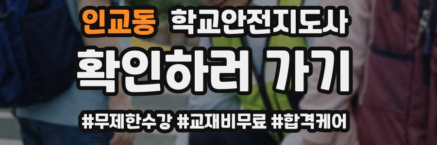 인교동 학교안전지도사 자격증