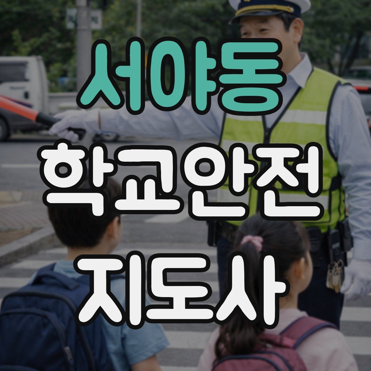 서야동 학교안전지도사 자격증 해가 짧은 겨울 하굣길 안전 포인트
