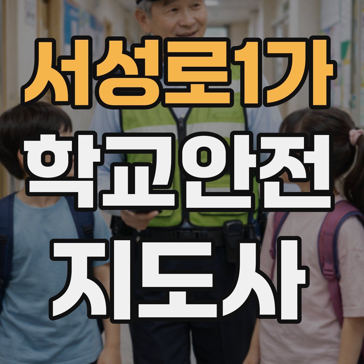 서성로1가 학교안전지도사 자격증