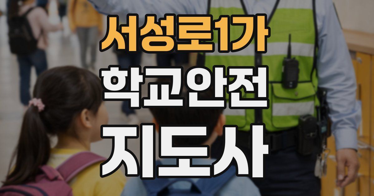 서성로1가 학교안전지도사 자격증