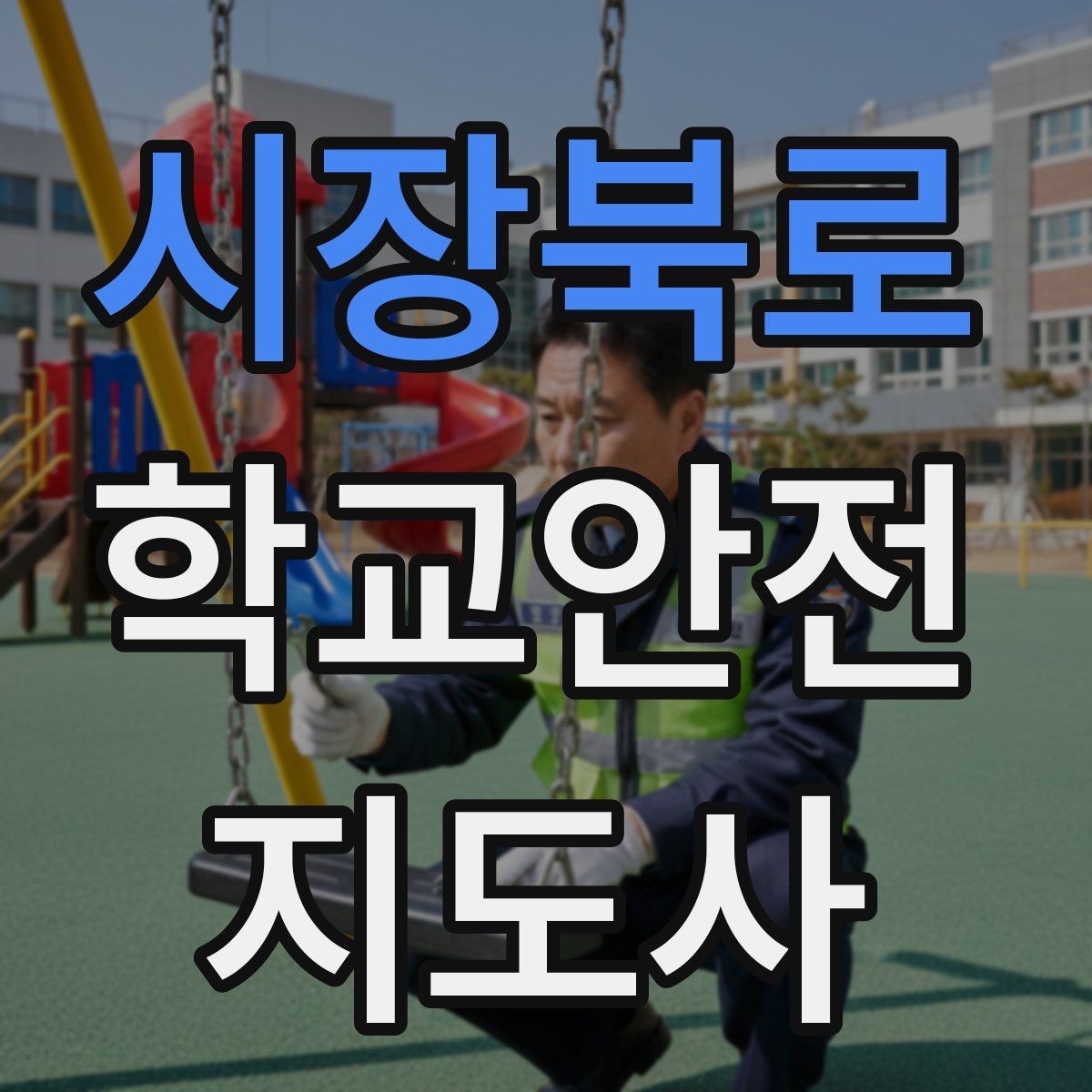 시장북로 학교안전지도사 자격증 초보도 실수 줄이는 운영 팁 모음