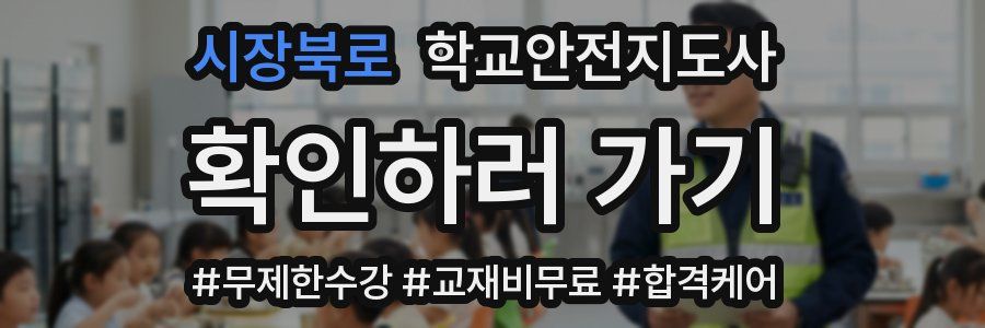 시장북로 학교안전지도사 자격증