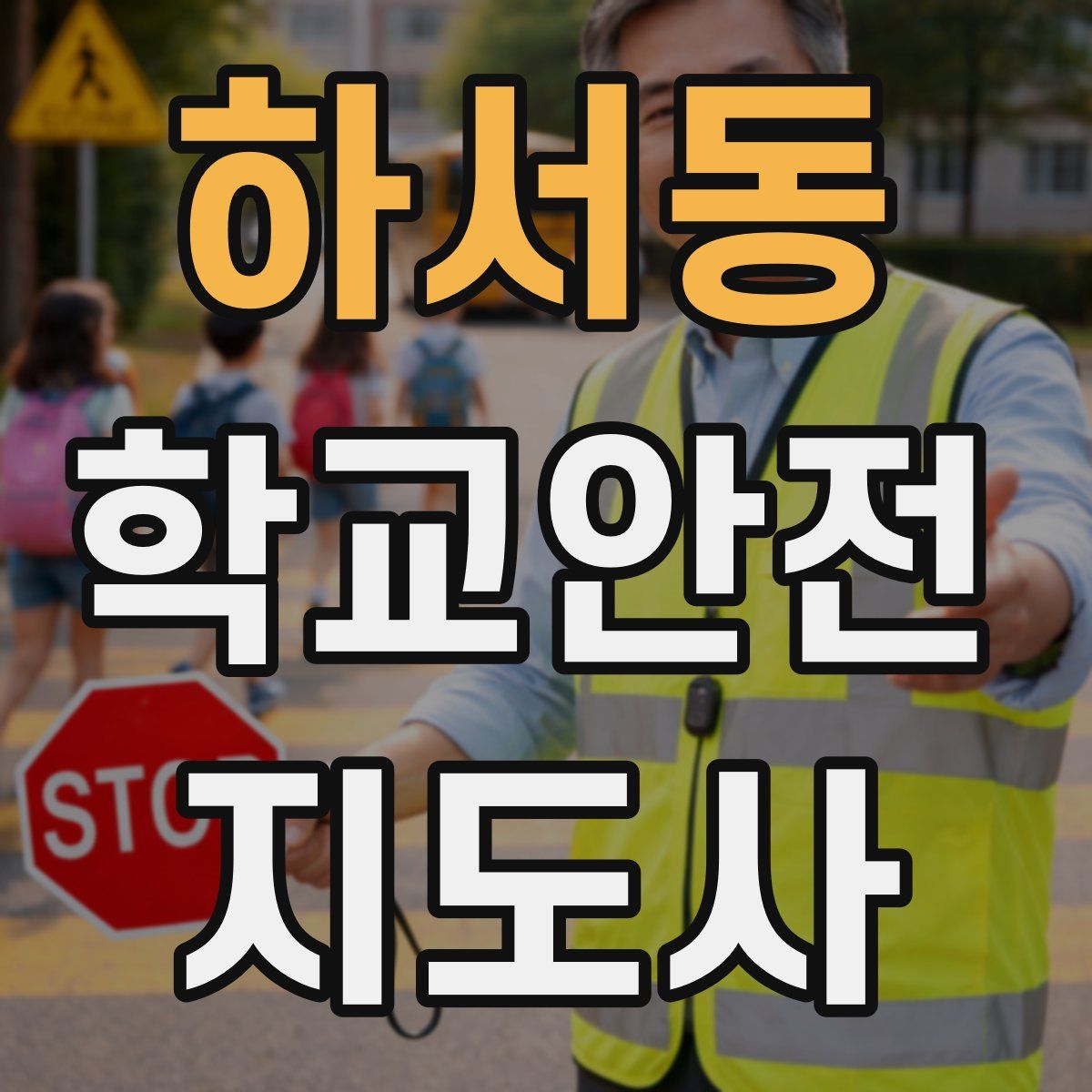 하서동 학교안전지도사 자격증