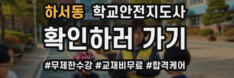 하서동 학교안전지도사 자격증