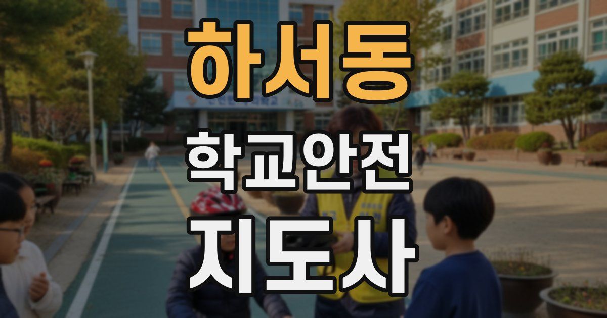 하서동 학교안전지도사 자격증