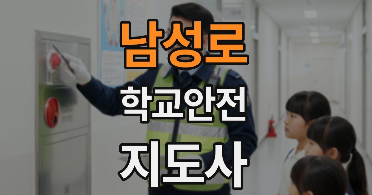 남성로 학교안전지도사 자격증