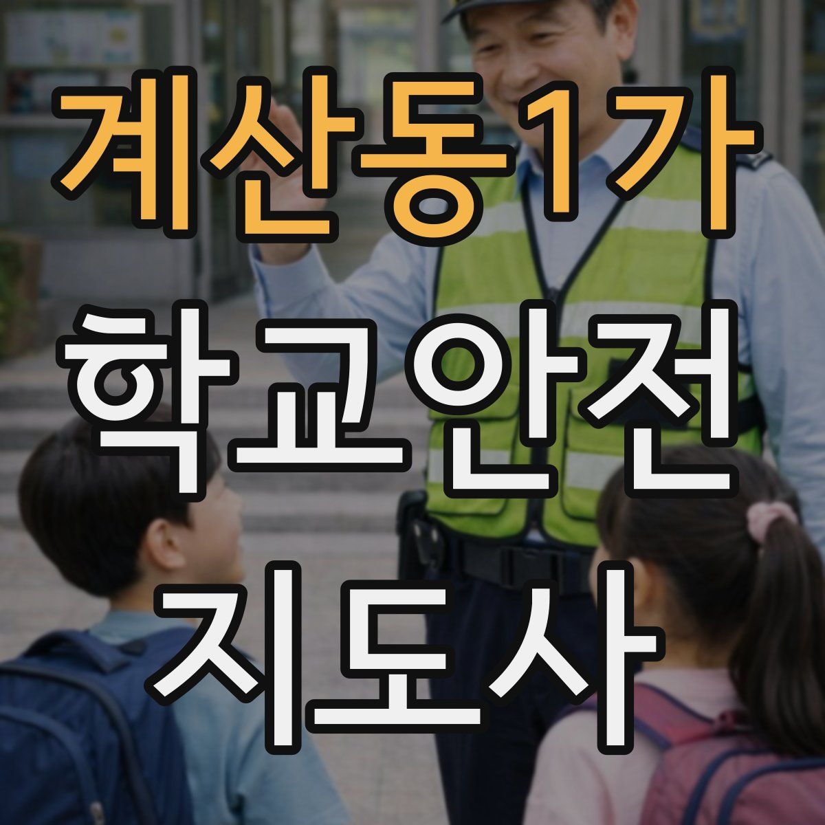 계산동1가 학교안전지도사 자격증