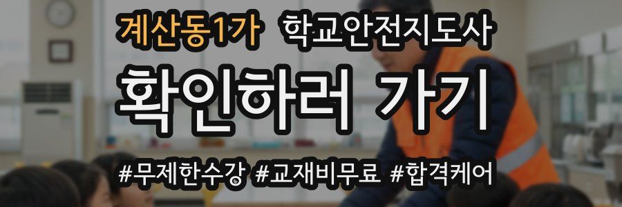 계산동1가 학교안전지도사 자격증