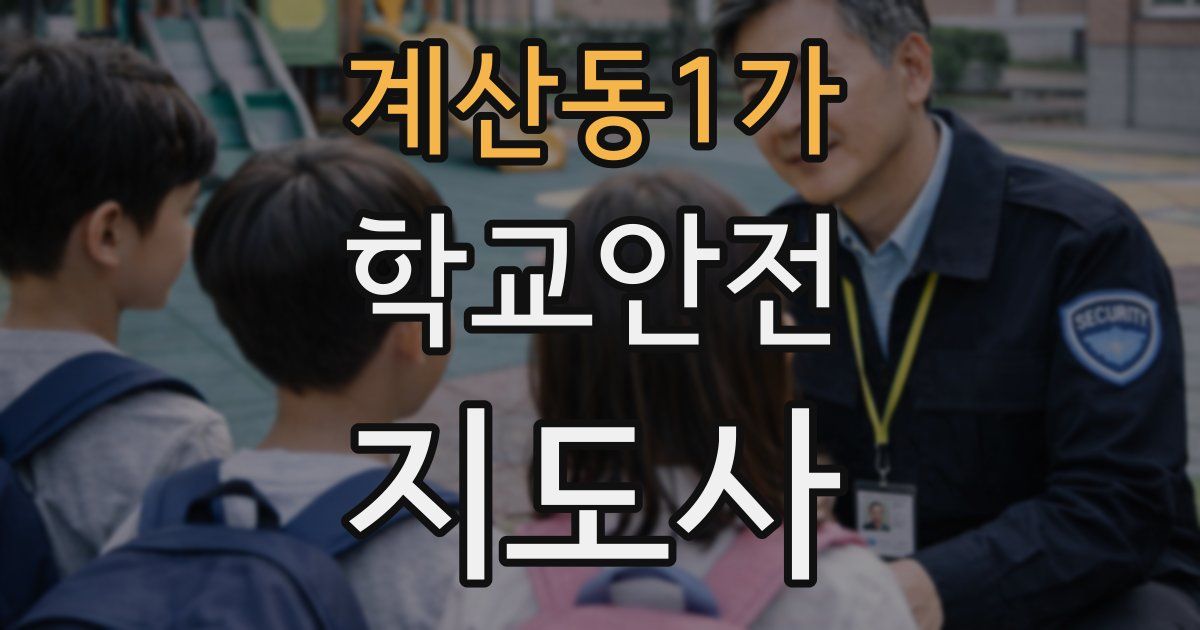 계산동1가 학교안전지도사 자격증