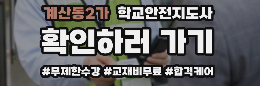 계산동2가 학교안전지도사 자격증