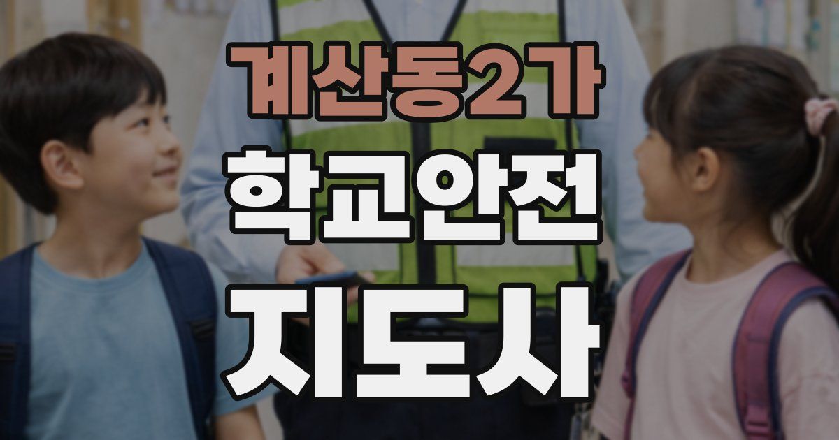 계산동2가 학교안전지도사 자격증