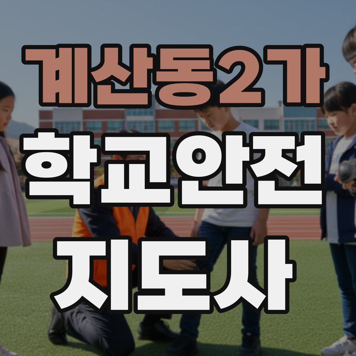 계산동2가 학교안전지도사 자격증