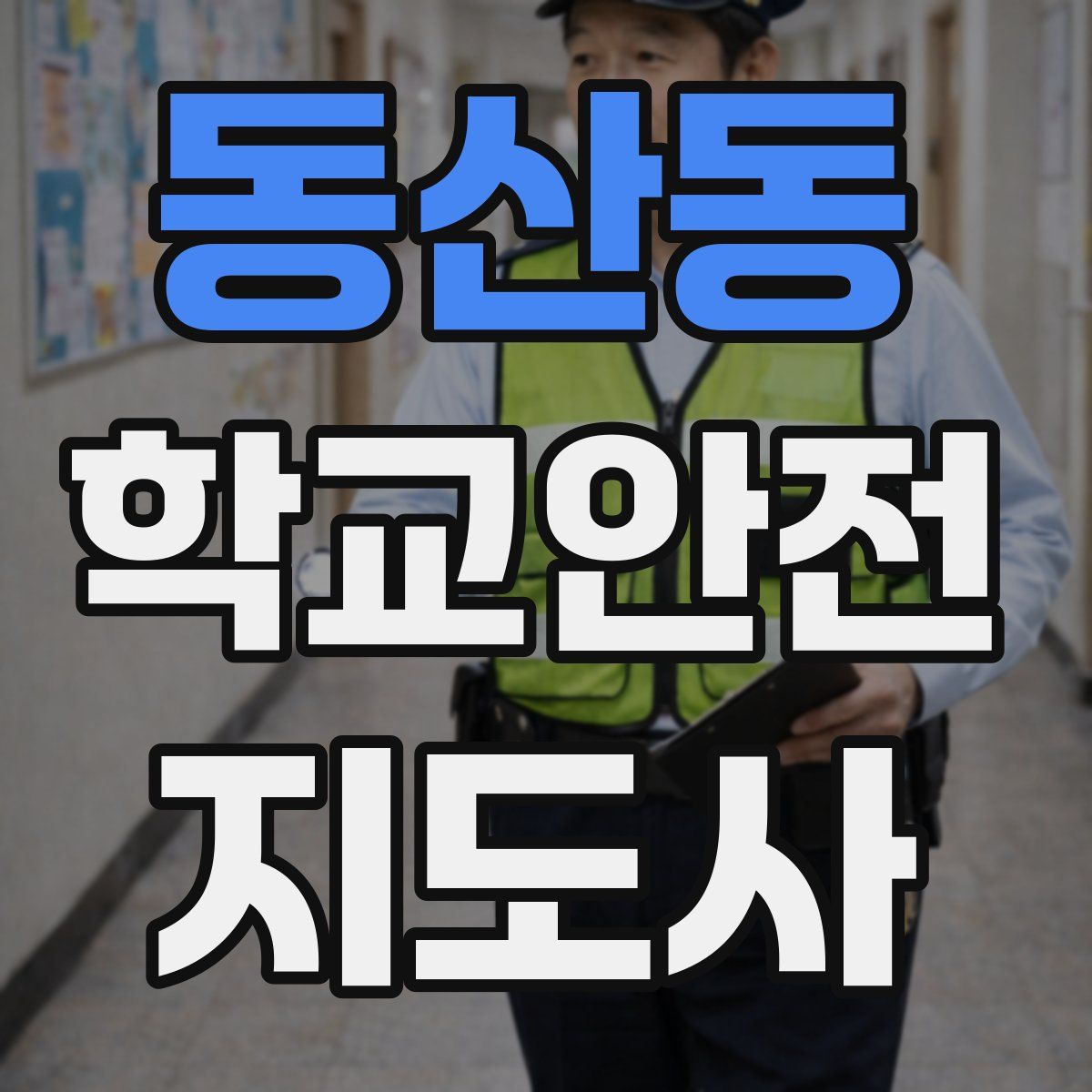 동산동 학교안전지도사 자격증