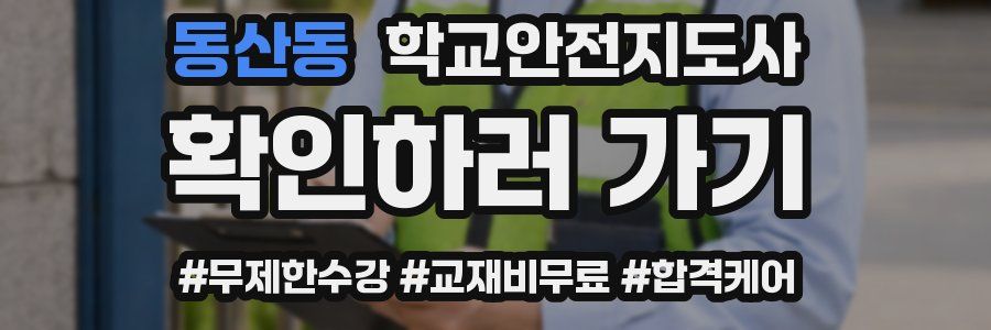 동산동 학교안전지도사 자격증