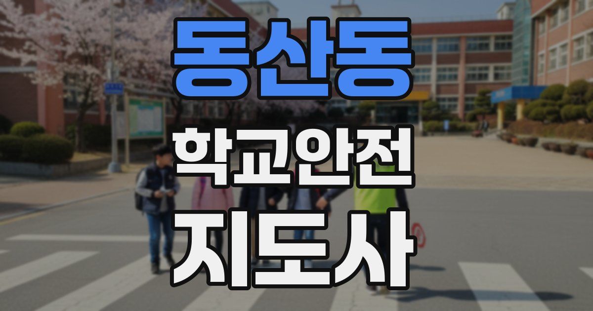 동산동 학교안전지도사 자격증
