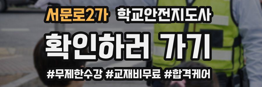 서문로2가 학교안전지도사 자격증