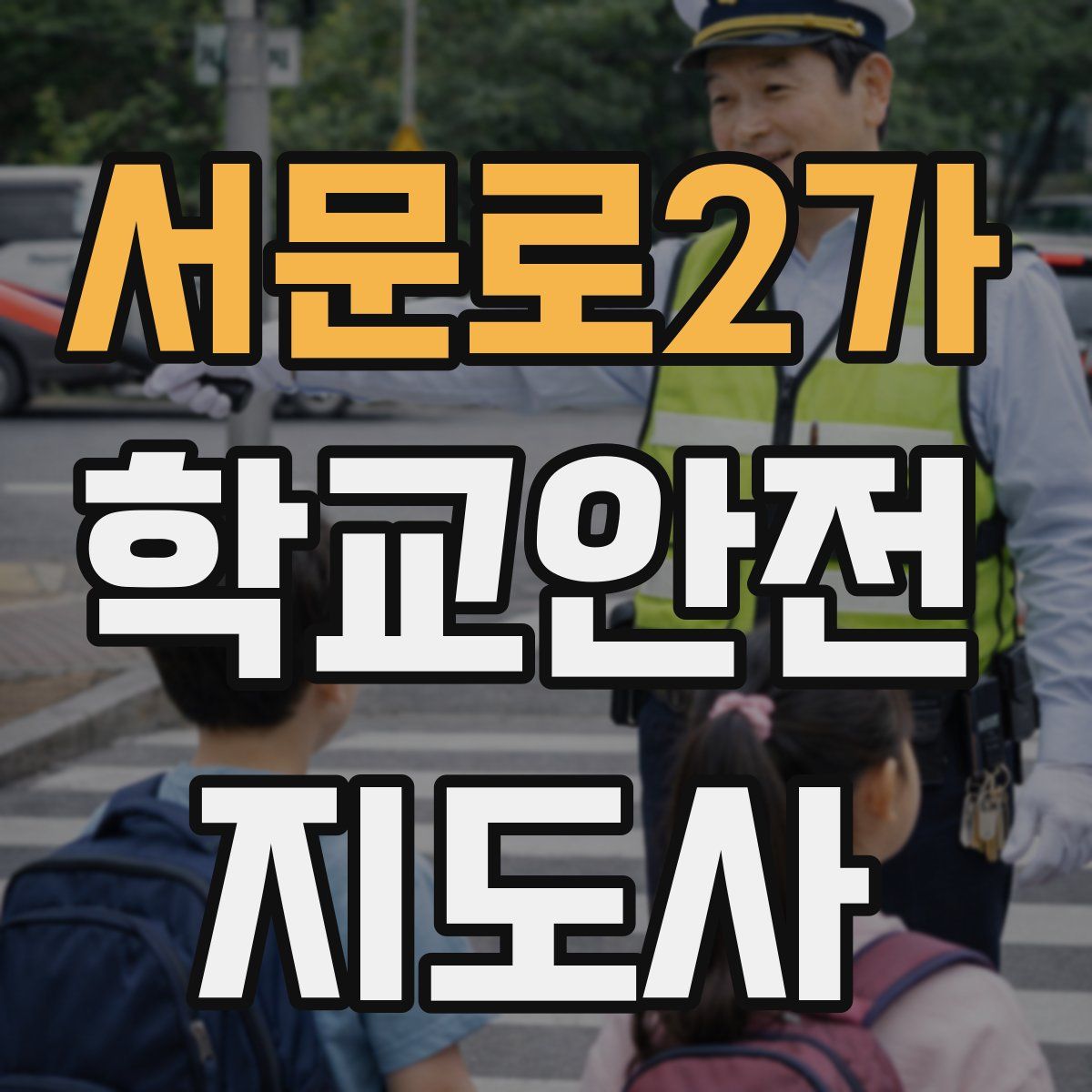 서문로2가 학교안전지도사 자격증