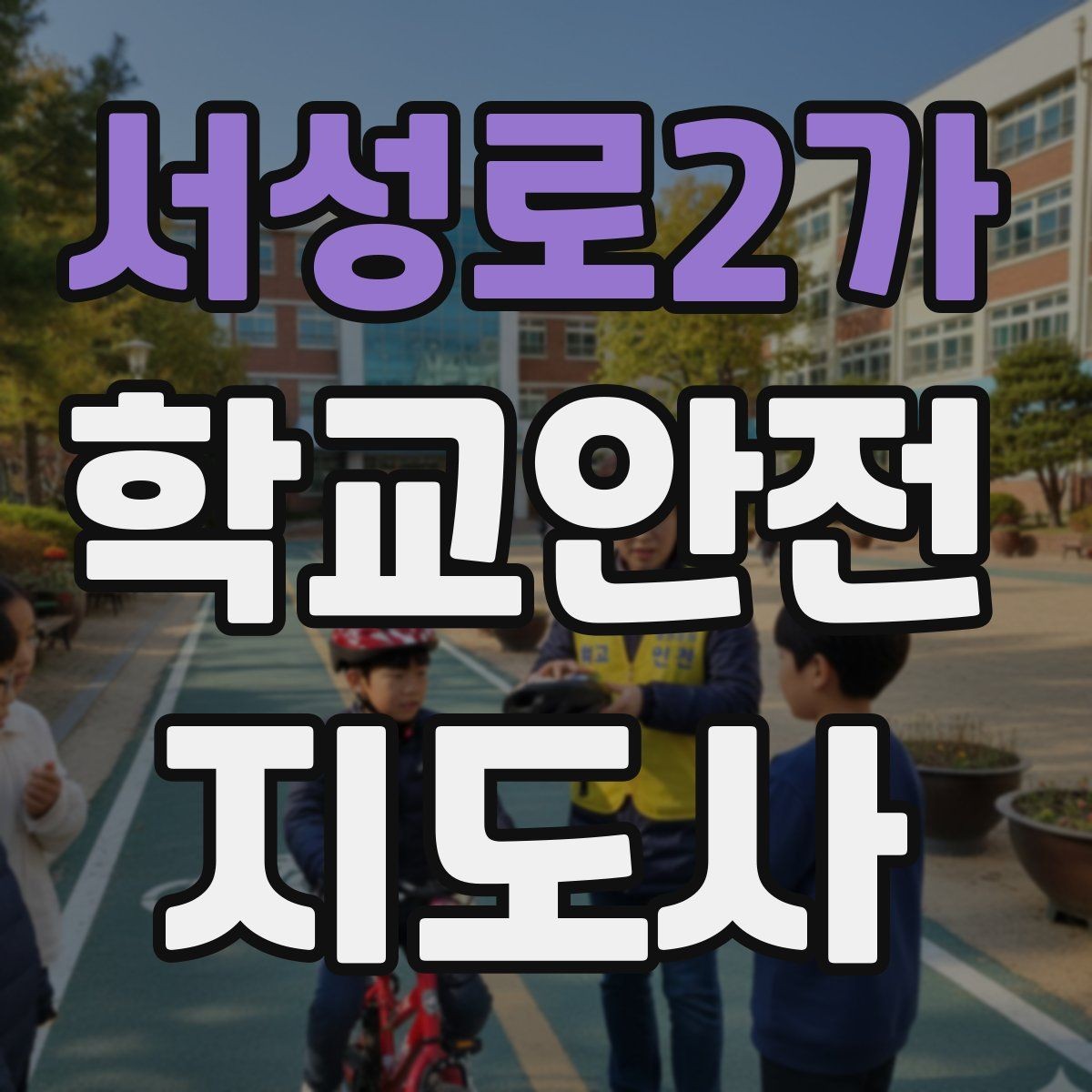 서성로2가 학교안전지도사 자격증 교육 과정에서 다루는 핵심 주제