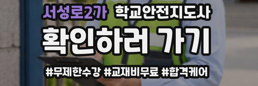 서성로2가 학교안전지도사 자격증