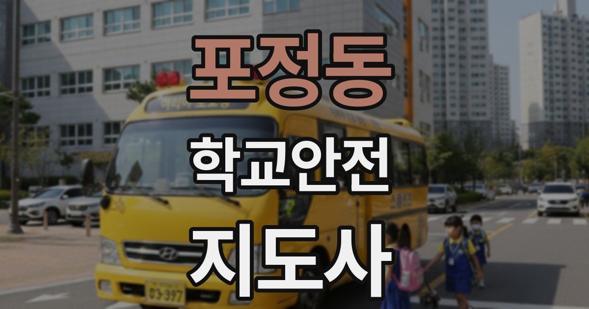 포정동 학교안전지도사 자격증