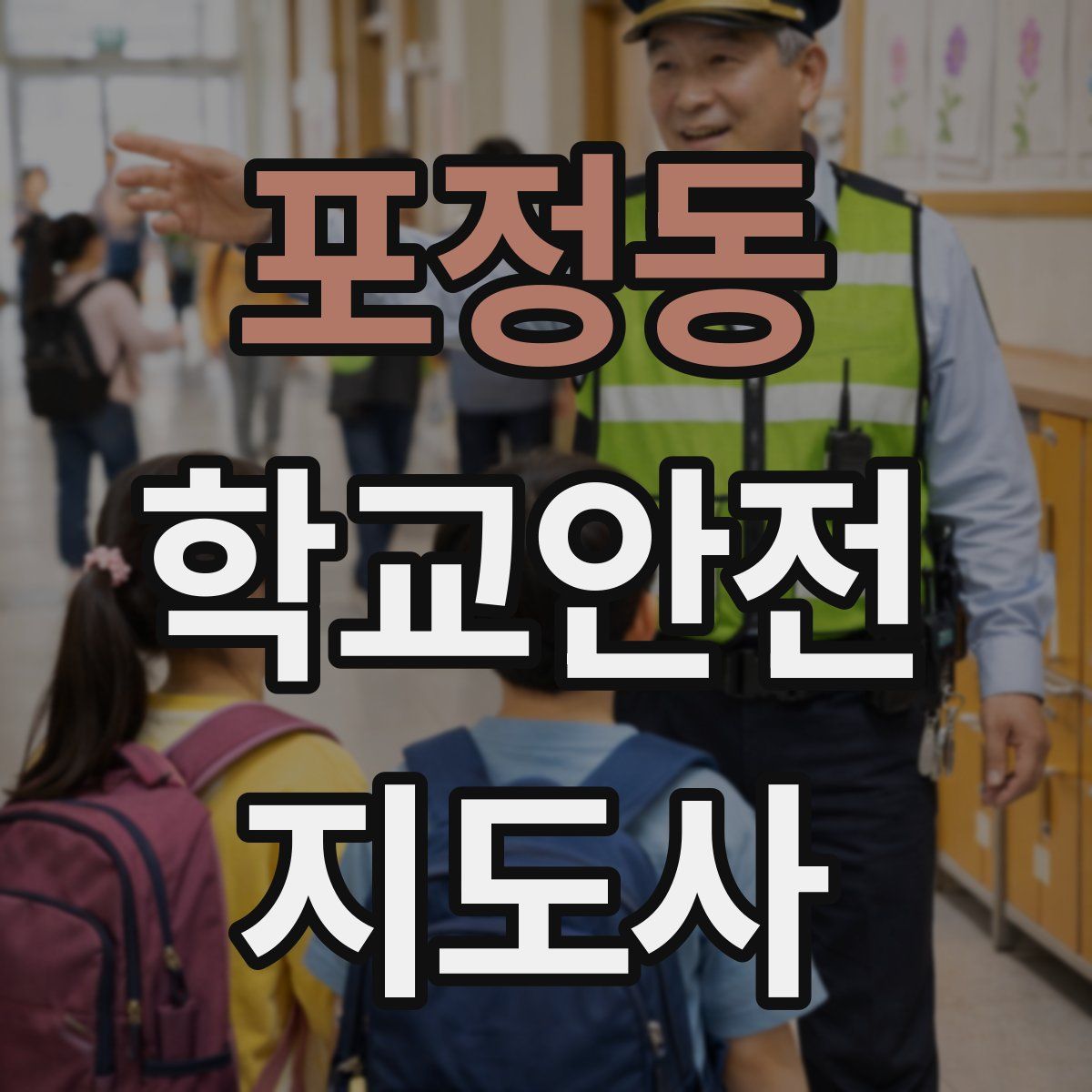 포정동 학교안전지도사 자격증