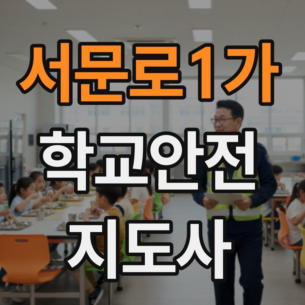 서문로1가 학교안전지도사 자격증 학교 일정에 맞춘 운영 계획 세우기