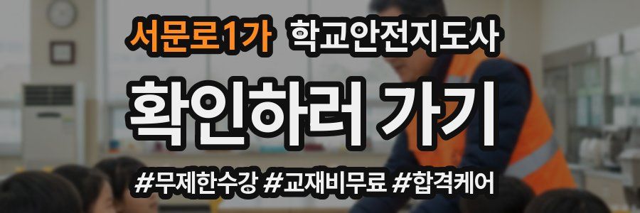 서문로1가 학교안전지도사 자격증