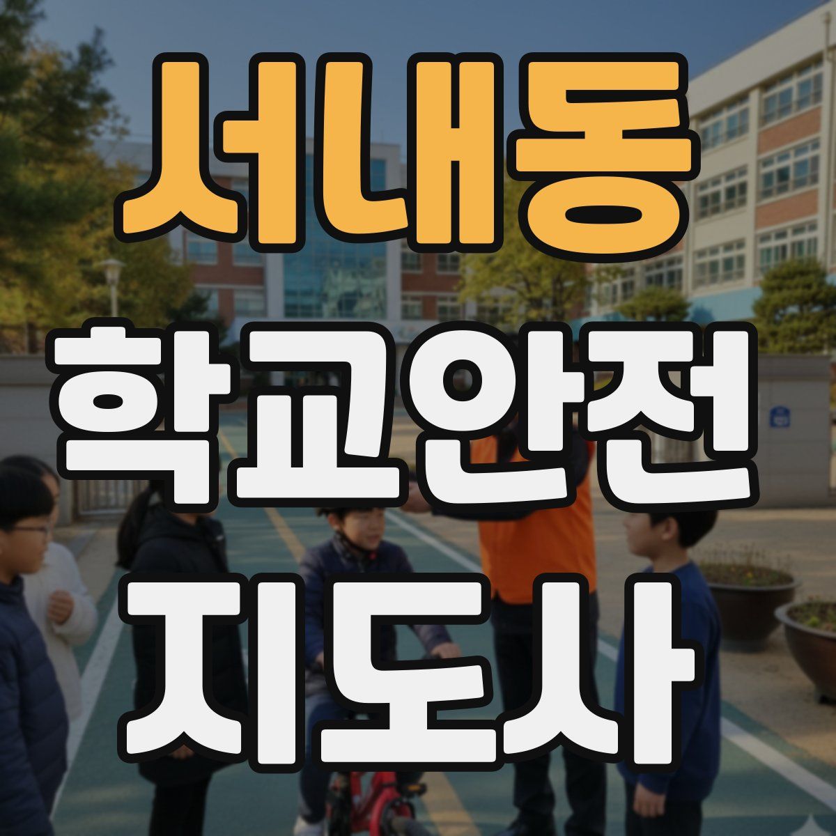 서내동 학교안전지도사 자격증