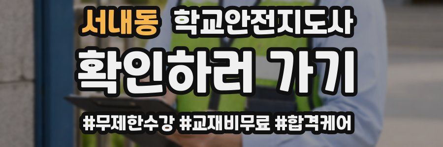 서내동 학교안전지도사 자격증