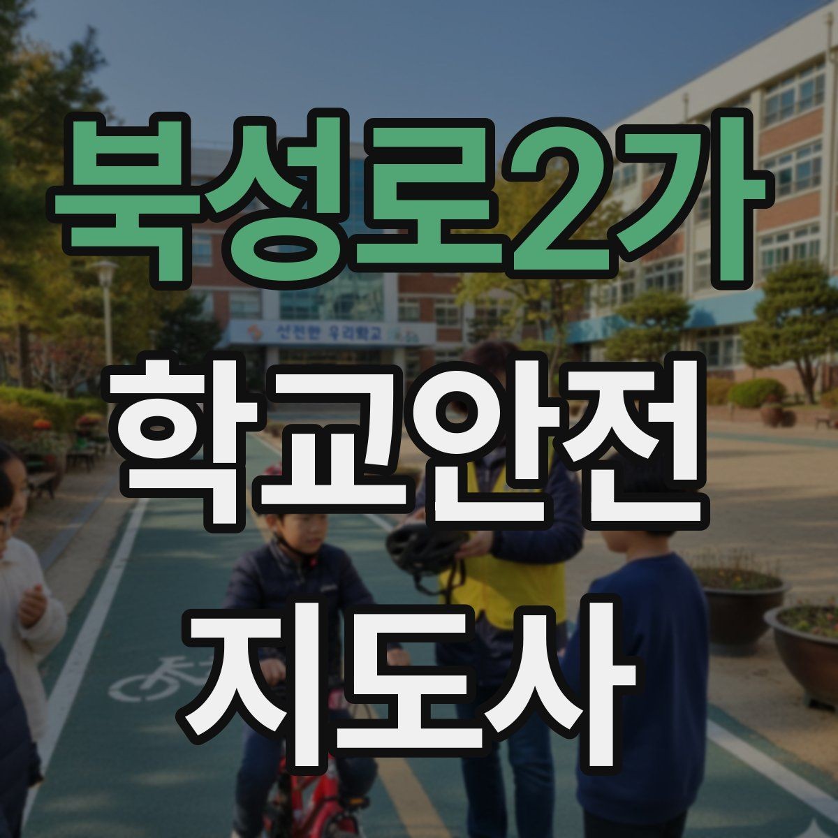 북성로2가 학교안전지도사 자격증 활동 후 기록을 남기면 좋은 이유