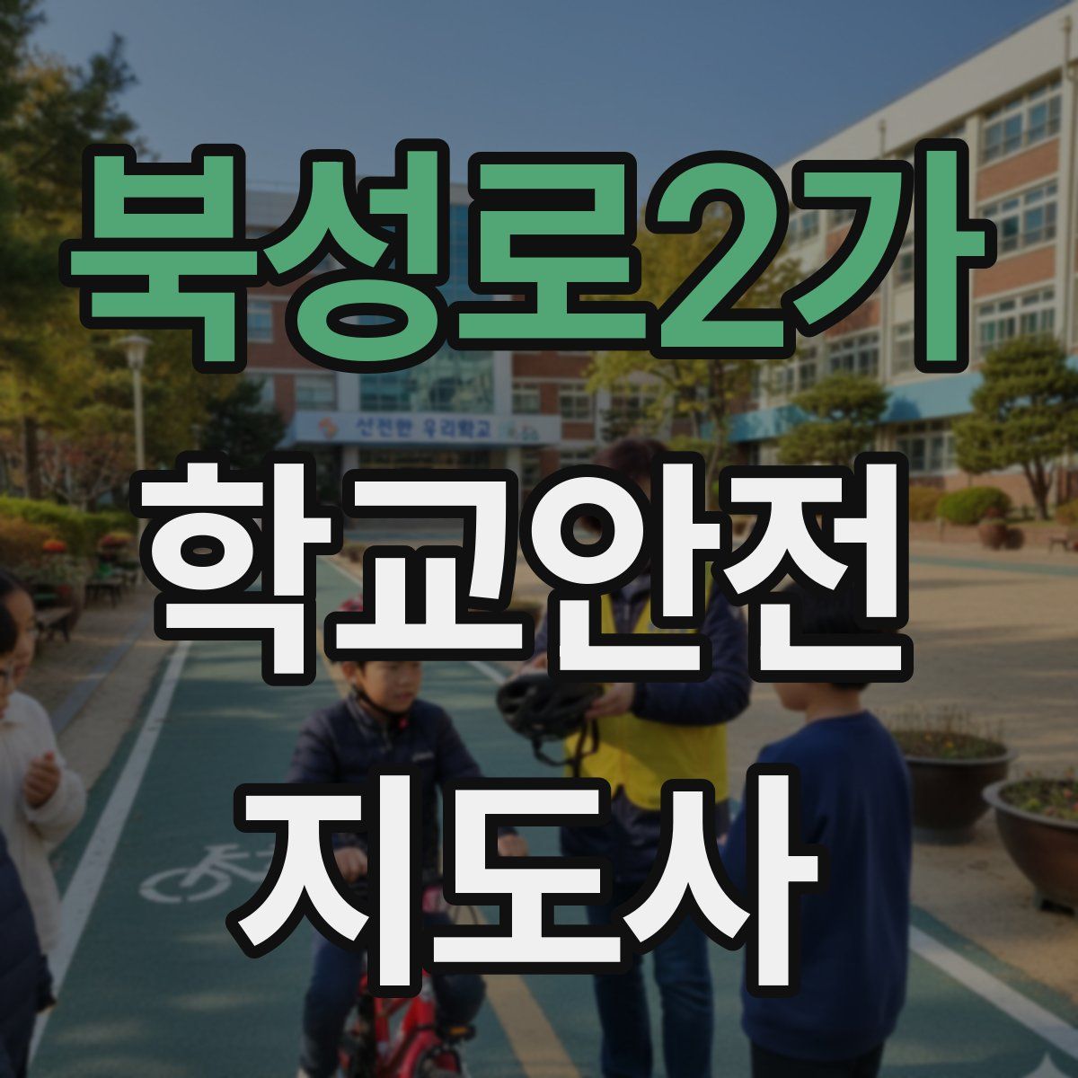 북성로2가 학교안전지도사 자격증