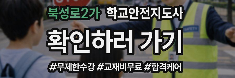 북성로2가 학교안전지도사 자격증