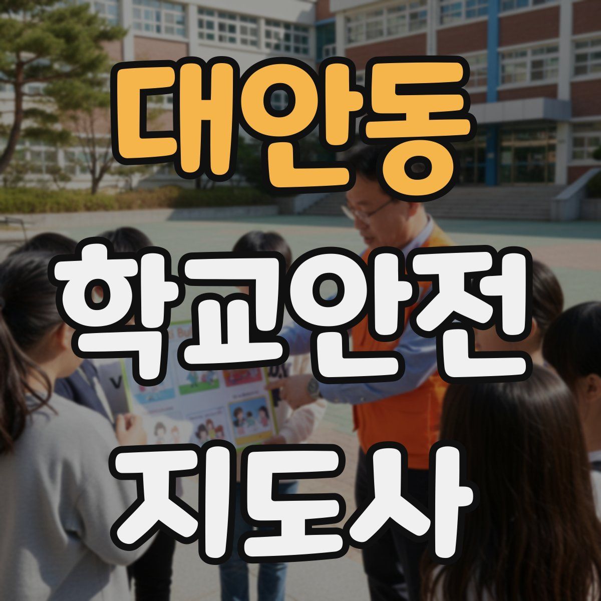 대안동 학교안전지도사 자격증