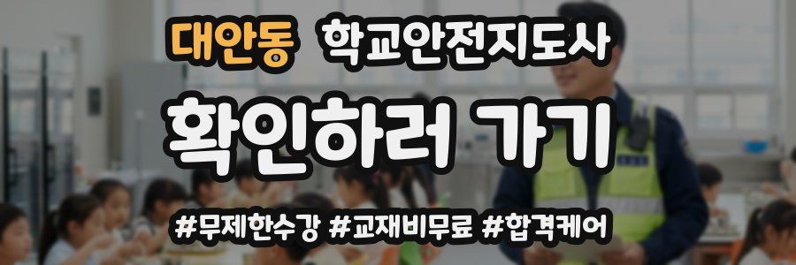 대안동 학교안전지도사 자격증