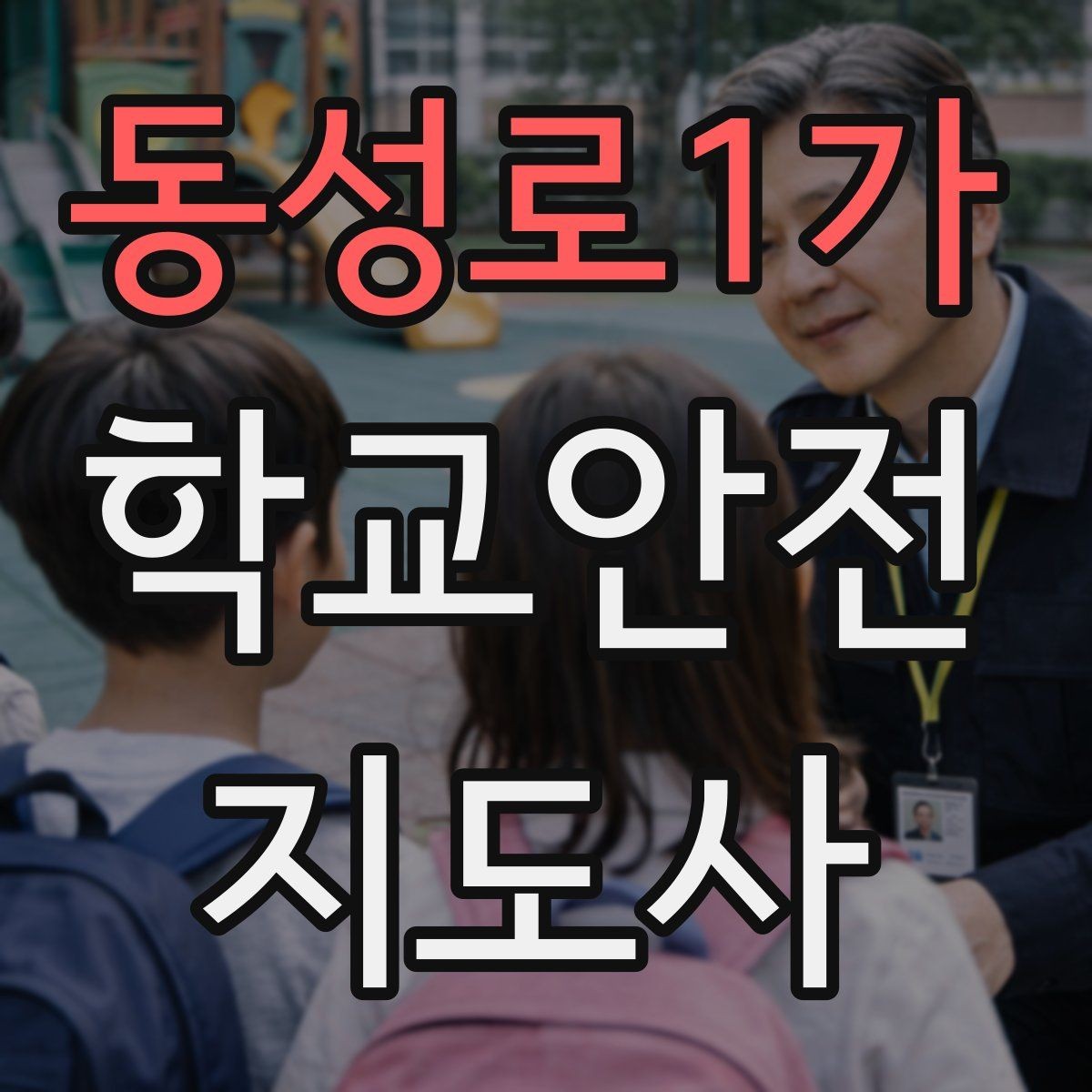 동성로1가 학교안전지도사 자격증 스쿨존에서 뛰는 아이를 안전하게 멈추는 방법