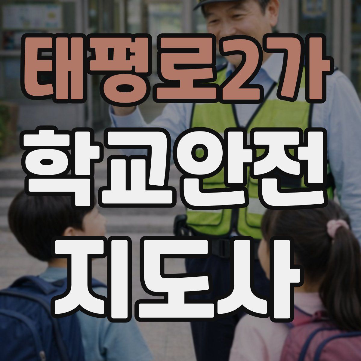 태평로2가 학교안전지도사 자격증