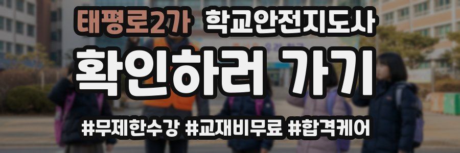 태평로2가 학교안전지도사 자격증