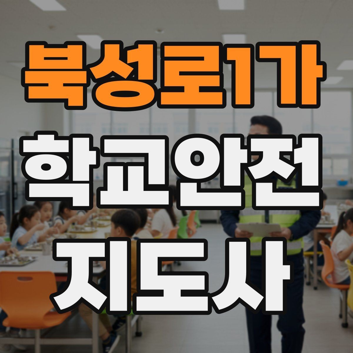 북성로1가 학교안전지도사 자격증 위험 요소를 발견하면 즉시 해야 할 행동