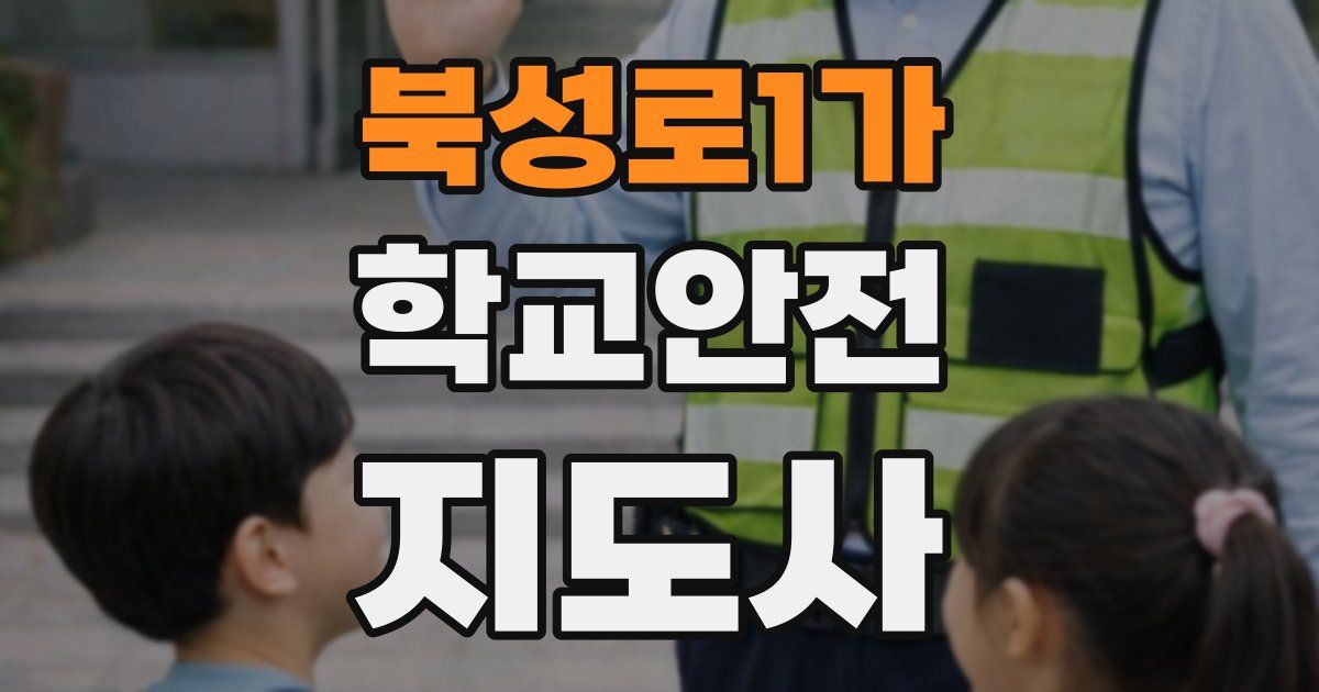 북성로1가 학교안전지도사 자격증