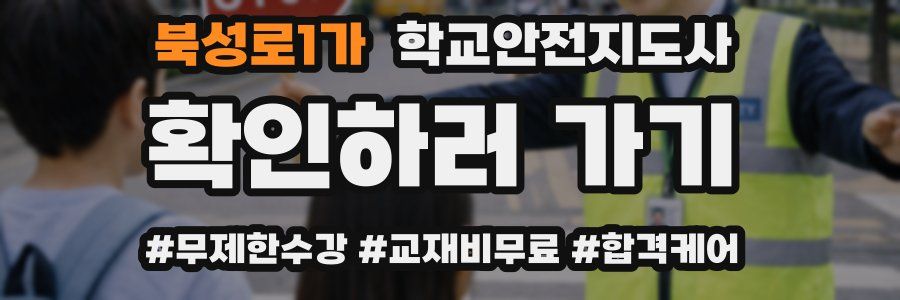 북성로1가 학교안전지도사 자격증