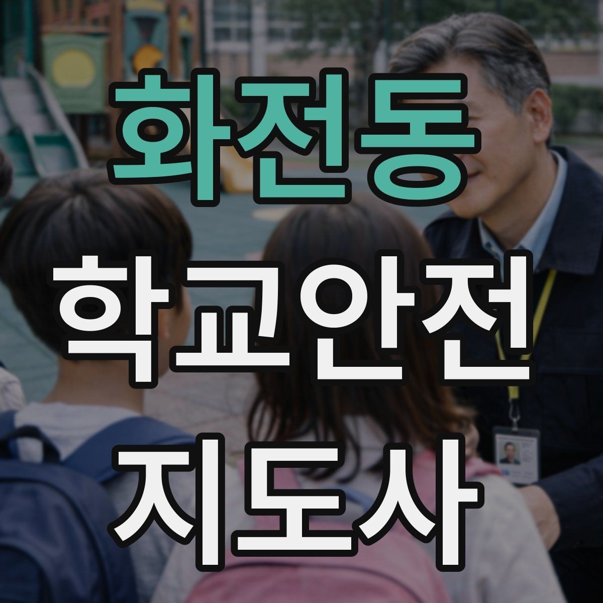 화전동 학교안전지도사 자격증 출혈 타박상 발생 시 대처 원칙