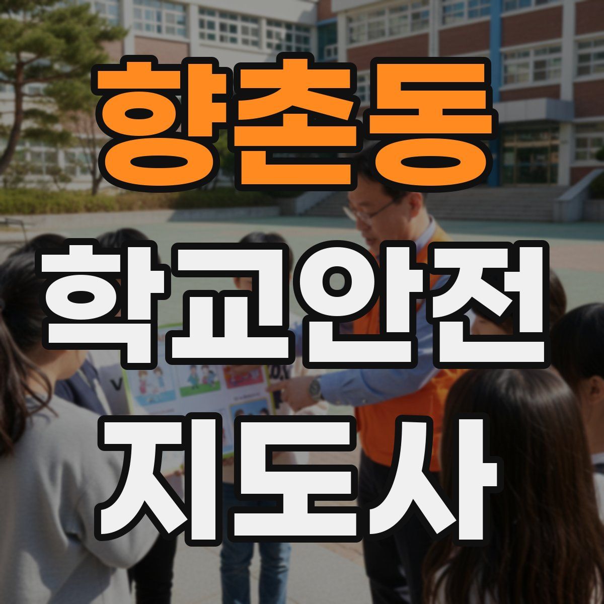 향촌동 학교안전지도사 자격증