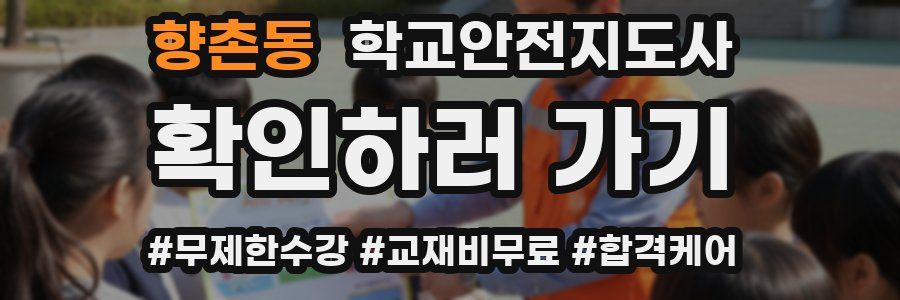 향촌동 학교안전지도사 자격증