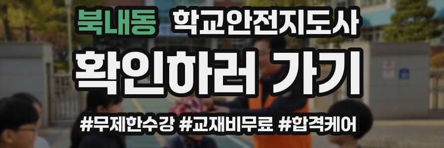 북내동 학교안전지도사 자격증