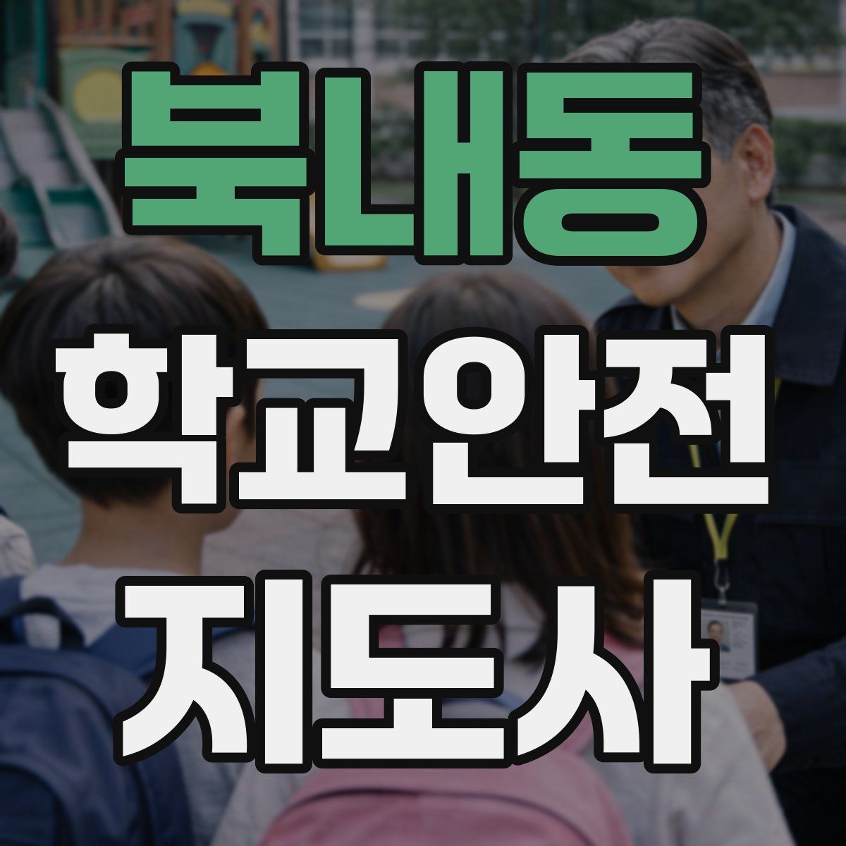 북내동 학교안전지도사 자격증