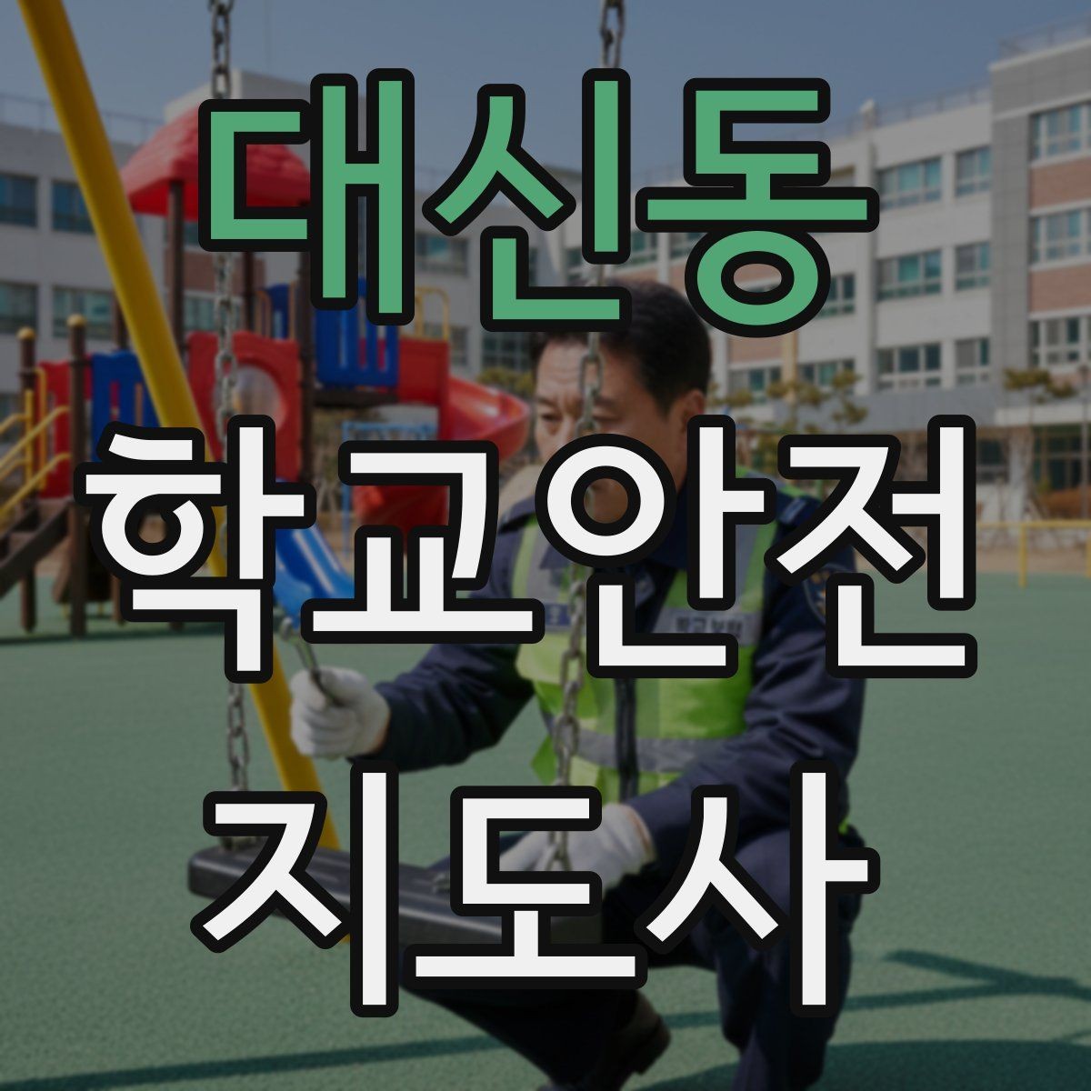 대신동 학교안전지도사 자격증 신학기 등하교 혼잡 대비 요령