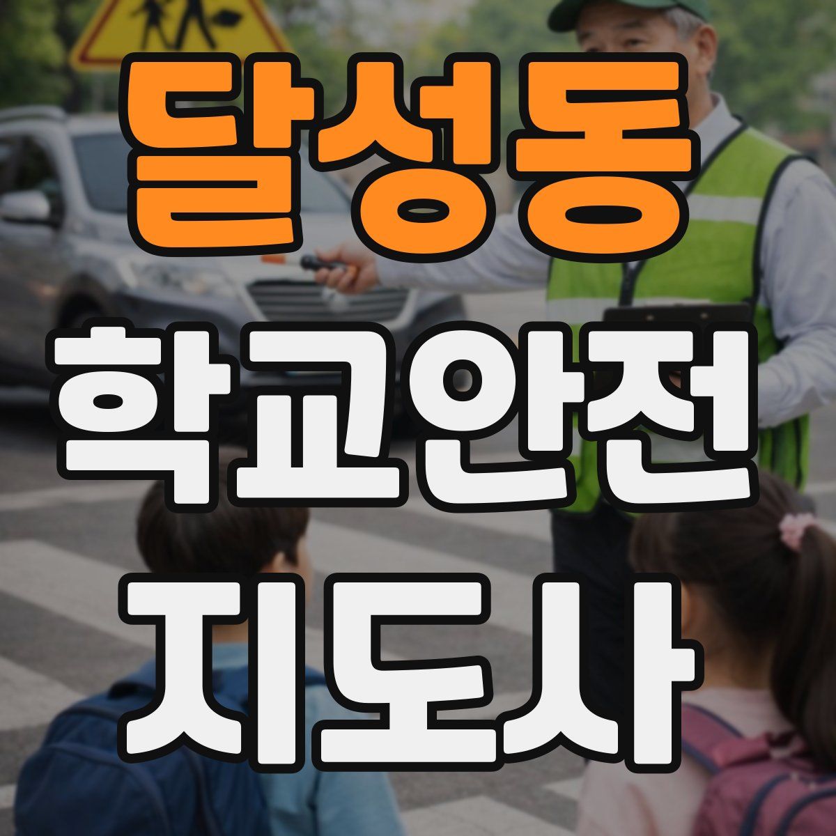 달성동 학교안전지도사 자격증