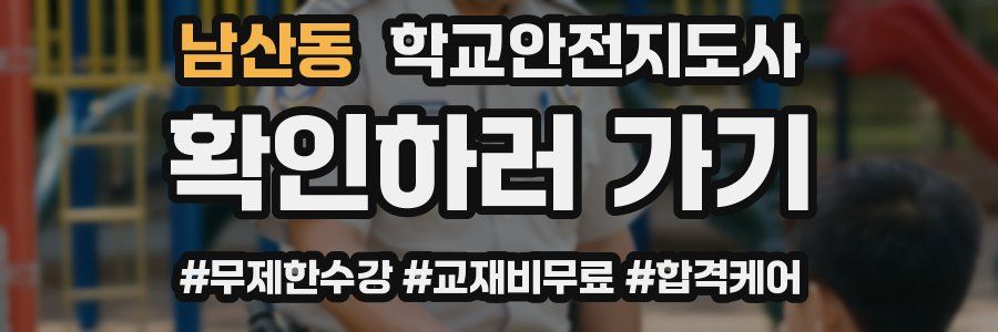 남산동 학교안전지도사 자격증